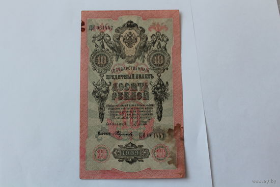 10 рублей 1909. Шипов- Федулеев.Серия ЦИ