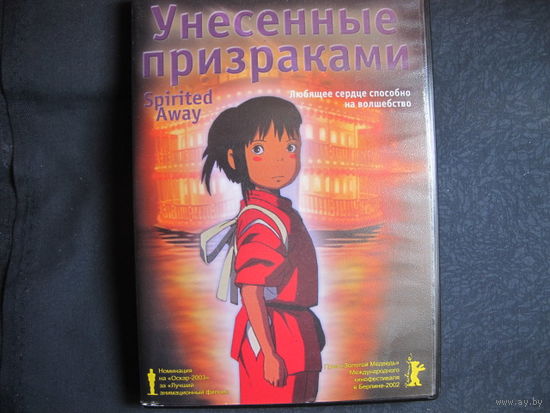 Полнометражный мульфильм Х.Миядзаки "Унесенные призраками" (DVD видео)