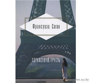 Саган. Здравствуй, грусть