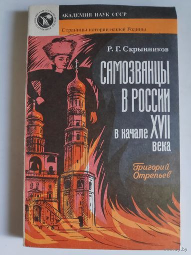 Р. Г. Скрынников. Самозванцы в России в начале XVII века. Григорий Отрепьев.