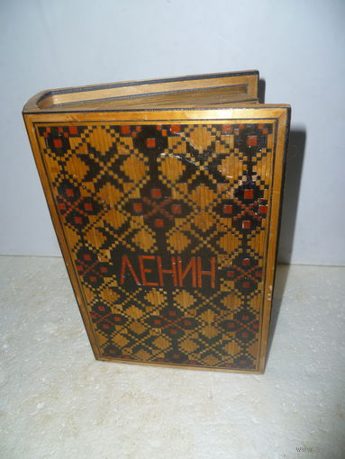 Шкатулка в виде книги "ЛЕНИН" СССР