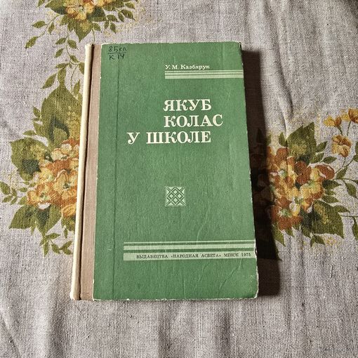 Якуб Колас у школе У. М. Казбярук