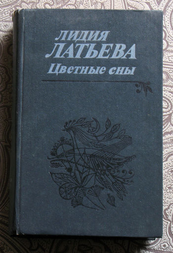 Лидия Латьева Цветные сны.