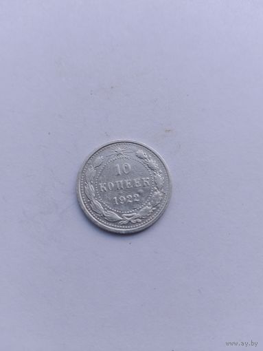 10 копеек 1922 года с рубля!