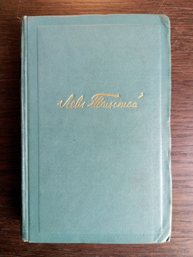 Толстой Л.Н. Собрание сочинений в 14 томах. – Том 12. Повести и рассказы 1889 - 1904 гг. ("Дьявол", "Дорого стоит", "Отец Сергий" и др.). – Москва, 1953. – 316 с.