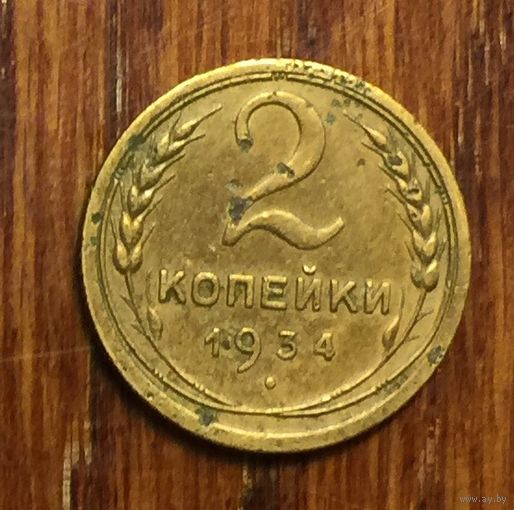 СССР, 2 копейки 1934