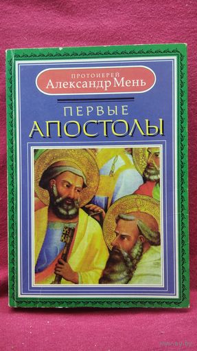 Протоиерей Александр Мень. Первые апостолы