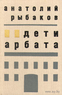Анатолий Рыбаков. Дети Арбата.
