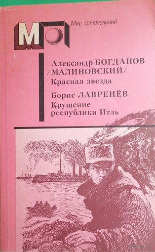 Александр Богданов "Красная звезда". Борис Лавренев "Крушение республики Итль"