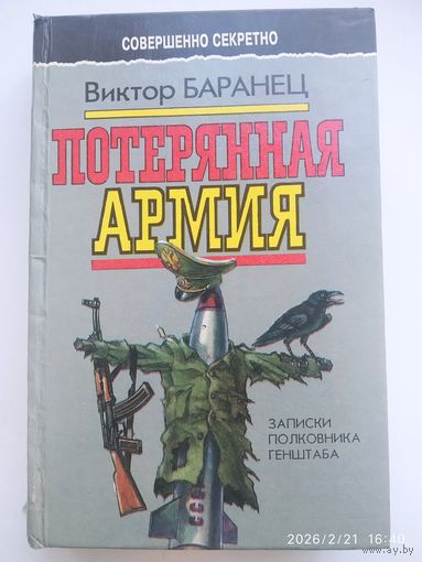 Потерянная армия: Записки полковника Генштаба / Виктор Баранец. (Совершенно секретно).