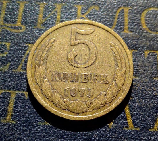 5 копеек 1979 СССР #05