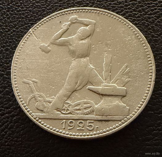 Полтинник 1925 г. П Л.  (2)  Серебро.  ХОРОШИЙ.