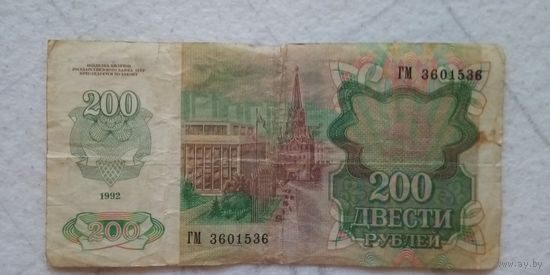200 рублей 1992 года