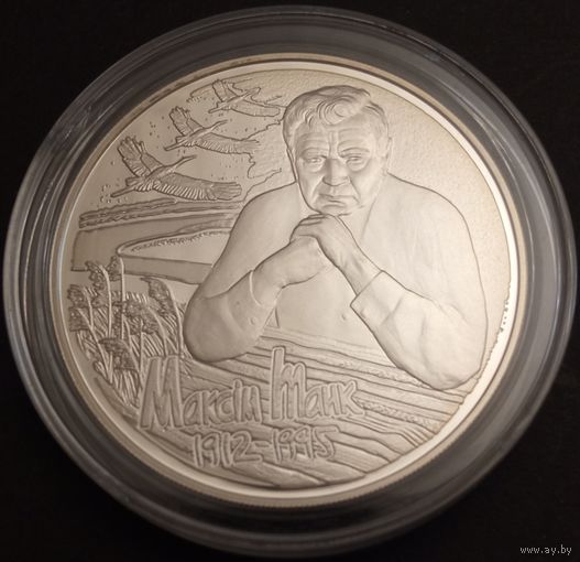 Максим Танк. 100-летие. 2012г. Серебро. 10рублей. Тираж 2000 шт.