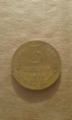 3 копейки 1936г.