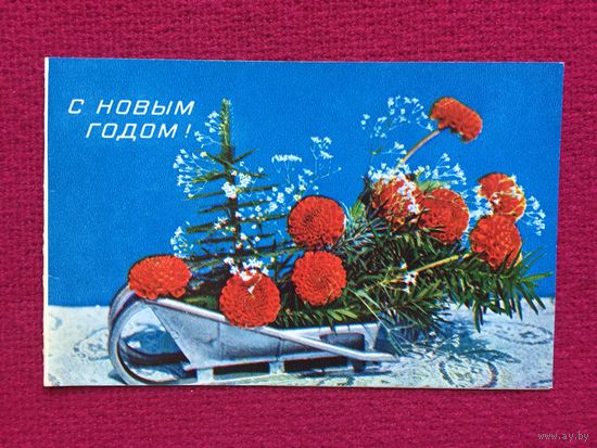 С Новым Годом! Суханов 1972 г. Двойная.