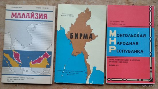 Справочная карта. Малайзия. Бирма. Монголия. 3 шт. Цена за 1.
