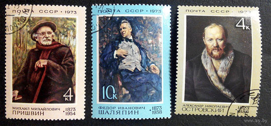 СССР 1973 г. Деятели Культуры. Пришвин. Шаляпин. Островский. Известные люди, три полных серии #0015-Л1P2