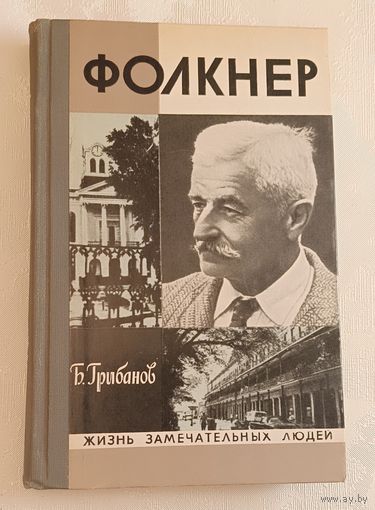 ЖЗЛ. Фолкнер. Грибанов Б. Т., вып. 10/1976