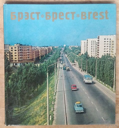 Брэст. Брест. Brest. Фотаальбом. 1972 г.