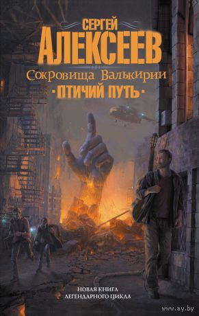 Алексеев С. Сокровища Валькирии. Птичий путь. АСТ 2016 тв. пер.