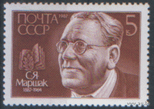 Заг. 5821. 1987. Писатель С.Я. Маршак. ЧиСт.