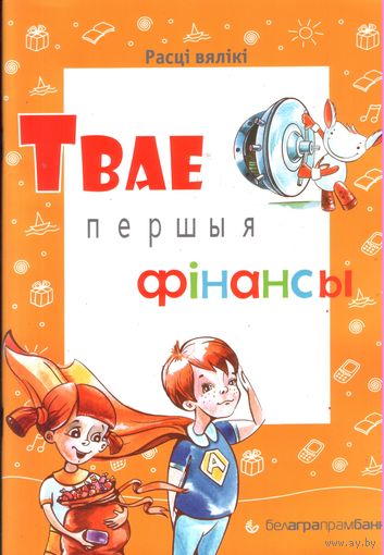 Твае першыя фiнансы