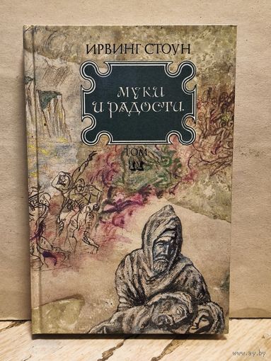 Стоун И. - Муки и радости (Том 2)