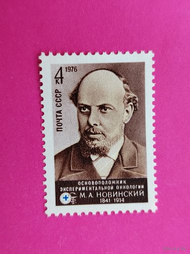 СССР. 135 лет со дня рождения М. А. Новинского (1841 - 1914). ( 1 марка ) 1976 года. 10-6.