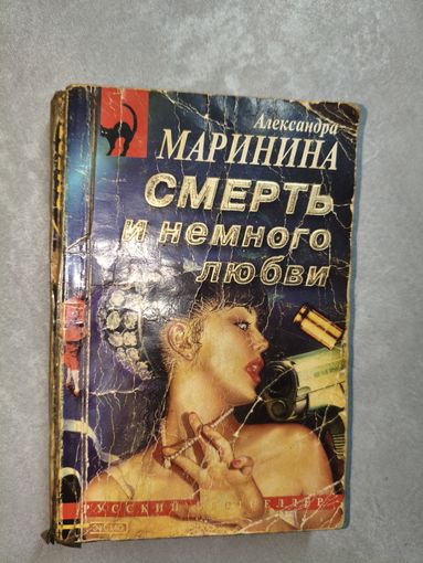 Александра Маринина "Смерть и немного любви" из серии "Русский бестселлер"