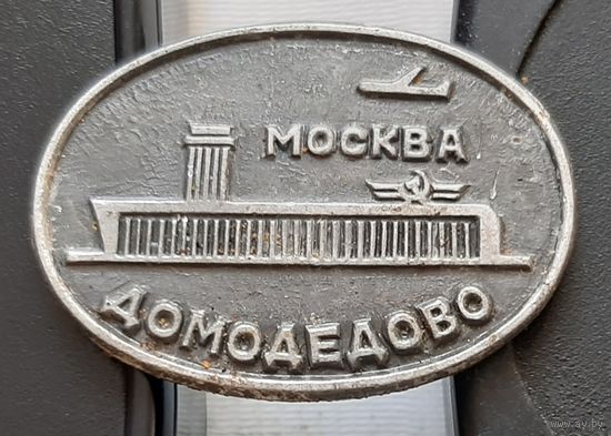 Москва. Домодедово. Э-22