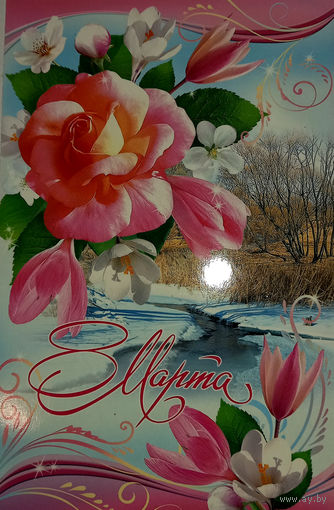 Открытка "8 марта", подписанная