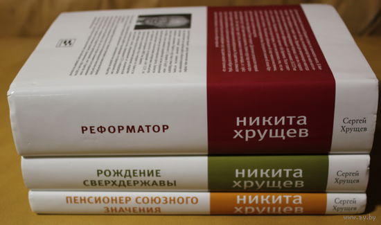 Сергей Хрущев "Никита Хрущев: Трилогия об отце", "Рождение сверхдержавы", "Реформатор", "Пенсионер союзного значения"