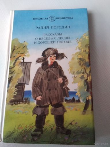 Рассказы о хороших людей и хорошей погоде. /59