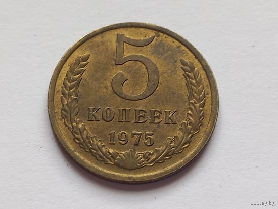 5 копеек 1975 г.