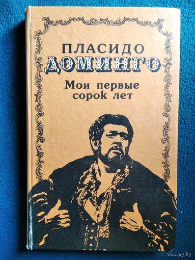 П. Доминго Мои первые сорок лет