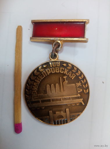 Знак. Приднепровская железная дорога. 100 лет