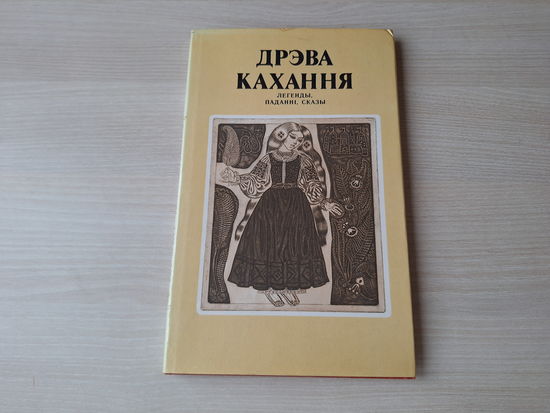 Дрэва Кахання - КАК НОВАЯ - Легенды Паданні Сказы - р. Паплаўскі, Паплаўская - 1980 - на беларускай мове - Легенды Предания Сказания Дерево любви - на белорусском языке рис. Поплавский и Поплавская