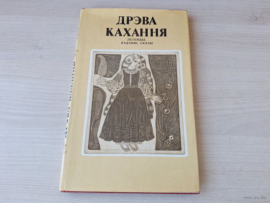 Дрэва Кахання - Легенды Паданні Сказы - р. Паплаўскі, Паплаўская - 1980 - на беларускай мове - Легенды Предания Сказания Дерево любви - на белорусском языке рис. Поплавский и Поплавская
