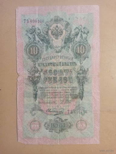 10 рублей 1909г. Россия Т Ъ69896