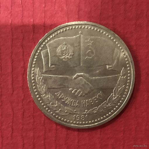 1 рубль 1981 года. Дружба навеки(мешковая)