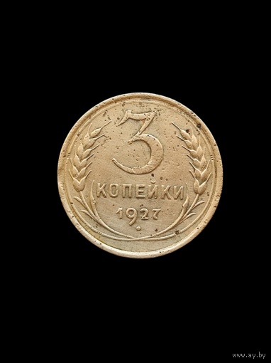 3 копейки 1927