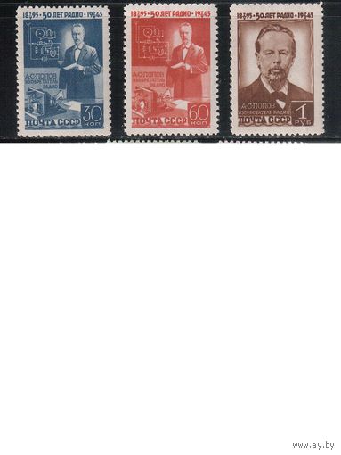 СССР-1945, (Заг.886-888),  **   , А.Попов (полная серия)