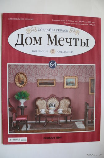 Журнал; Дом мечты; номер 68 за 2013 год.