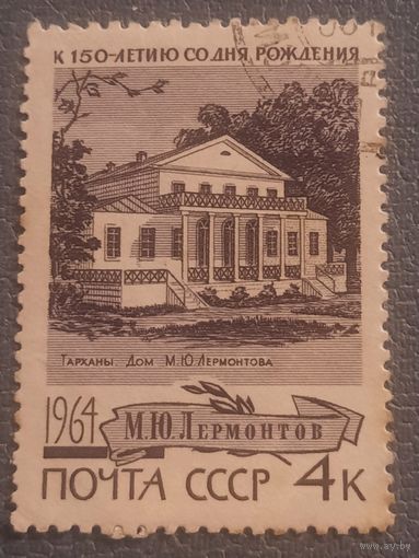 СССР 1964. Тарханы. Дом В.Ю. Лермонтова. Марка из серии