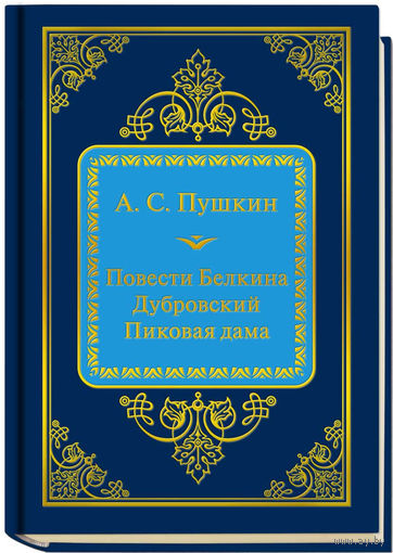 Пушкин А.С. - Повести Белкина. Дубровский. Пиковая дама (ШМЛп038 Александр Сергеевич (z38) (ТОРГ