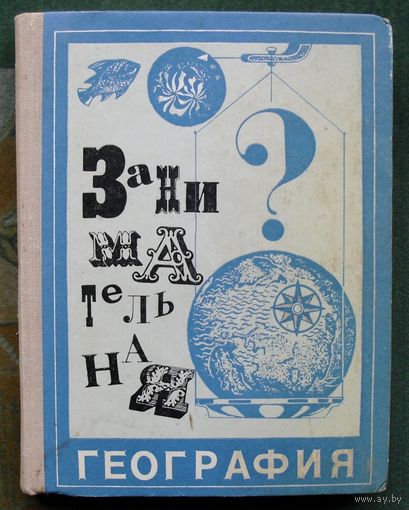 Занимательная география. Г.Н. Якуш. 1974 .