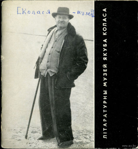 Альбом "Літаратурны музей Якуба Коласа" / Тэкст i складанне М. У. Базарэвіча i I. С. Курбекі; афармленне В. Філімонава. – Мінск: "Беларусь", 1967.
