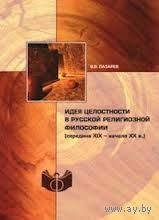 Лазарев В.В. Идея целостности в русской религиозной философии (середина XIX - начало XX веков) ИФРАН 2012 мягкая обложка