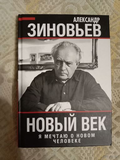 Александр Зиновьев Новый век. Я мечтаю о новом человеке. Избранные интервью